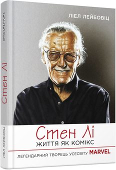 Бумажная книга «Стен Лі. Життя як комікс», автор Лиэль Лейбовиц - фото №1 - миниатюра
