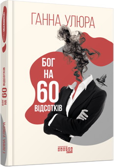Бумажная книга «Бог на 60 відсотків», автор Анна Улюра - фото №2 - миниатюра