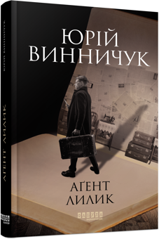 Бумажная книга «Аґент Лилик», автор Юрий Винничук - фото №2 - миниатюра