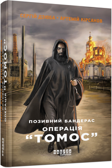 Бумажная книга «Бандерас (комплект із 2 книг)», авторов Сергей Дзюба, Артемий Кирсанов - фото №2 - миниатюра