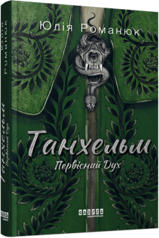 Бумажная книга «Танхельм. Первісний Дух», автор Юлия Романюк - фото №3 - миниатюра