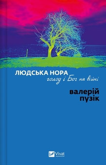 Паперова книга «Людська нора, голод і Бог на війні», автор Валерій Пузік - фото №1 - мініатюра