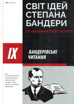 Бумажная книга «Світ ідей Степана Бандери та виклики XXI століття» - фото №1 - миниатюра