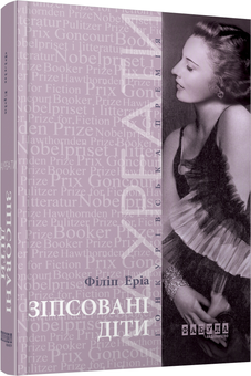 Бумажная книга «Зіпсовані діти», автор Эриа Филипп - фото №1 - миниатюра