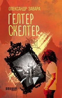 Паперова книга «Гелтер Скелтер», автор Олександр Завара - фото №2 - мініатюра