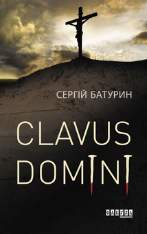 Паперова книга «Clavus Domini », автор Сергій Батурин - фото №2 - мініатюра