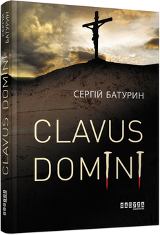 Паперова книга «Clavus Domini », автор Сергій Батурин - фото №1 - мініатюра