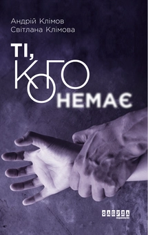 Паперова книга «Ті, кого немає», авторів Андрій Клімов, Світлана Клімова - фото №1 - мініатюра