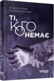 Паперова книга «Ті, кого немає», авторів Андрій Клімов, Світлана Клімова - фото №2 - мініатюра