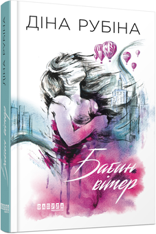 Бумажная книга «Бабин вітер», автор Дина Рубина - фото №2 - миниатюра