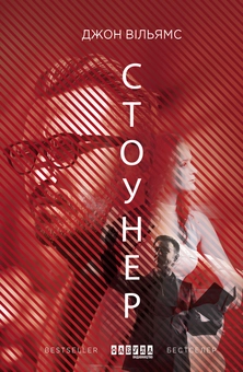 Паперова книга «Стоунер», автор Джон Вільямс - фото №2 - мініатюра