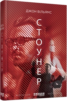 Паперова книга «Стоунер», автор Джон Вільямс - фото №1 - мініатюра