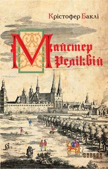 Паперова книга «Майстер реліквій», автор Крістофер Баклі - фото №2 - мініатюра