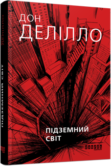 Бумажная книга «Підземний світ», автор Дон Делилло - фото №1 - миниатюра