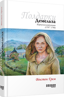 Бумажная книга «Демельза. Корнуоллський роман », автор Уинстон Грэм - фото №1 - миниатюра