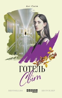 Бумажная книга «Готель Світ», автор Али Смит - фото №2 - миниатюра