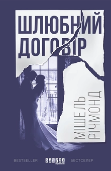 Бумажная книга «Шлюбний договір», автор Мишель Ричмонд - фото №2 - миниатюра