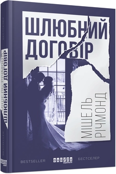 Бумажная книга «Шлюбний договір», автор Мишель Ричмонд - фото №1 - миниатюра