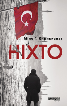 Бумажная книга «Ніхто», автор Мине Кырыкканат - фото №2 - миниатюра