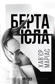 Бумажная книга «Берта Ісла», автор Хавьер Мариас - фото №2 - миниатюра