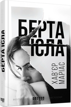 Бумажная книга «Берта Ісла», автор Хавьер Мариас - фото №1 - миниатюра