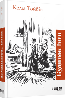Бумажная книга «Будинок імен», автор Колм Тойбин - фото №1 - миниатюра