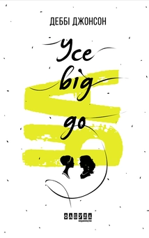Паперова книга «Усе від А до Я», автор Деббі Джонсон - фото №2 - мініатюра