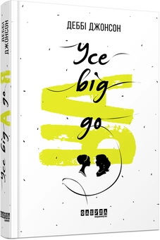 Паперова книга «Усе від А до Я», автор Деббі Джонсон - фото №1 - мініатюра