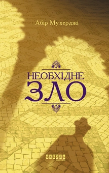 Бумажная книга «Необхідне зло », автор Абир Мухерджи - фото №2 - миниатюра
