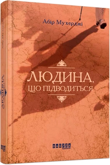 Бумажная книга «Абір Мухерджі (комплект із 2 книг)», автор Абир Мухерджи - фото №3 - миниатюра
