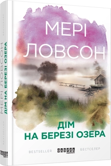 Бумажная книга «Мері Ловсон (комплект із 3 книг)», автор Мэри Лоусон - фото №5 - миниатюра