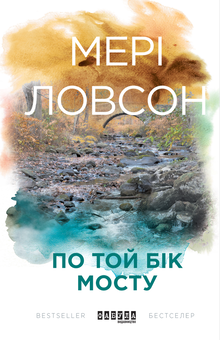 Бумажная книга «По той бік мосту», автор Мэри Лоусон - фото №2 - миниатюра