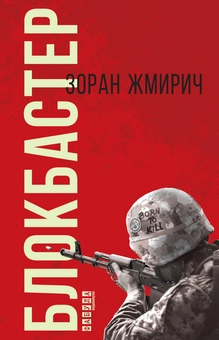 Бумажная книга «Блокбастер», автор Зоран Жмирич - фото №2 - миниатюра