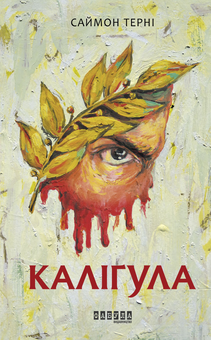 Бумажная книга «Каліґула», автор Саймон Тёрни - фото №2 - миниатюра