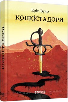 Бумажная книга «Конкістадори», автор Эрик Вюйяр - фото №1 - миниатюра
