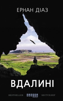 Паперова книга «Вдалині», автор Ернан Діаз - фото №2 - мініатюра