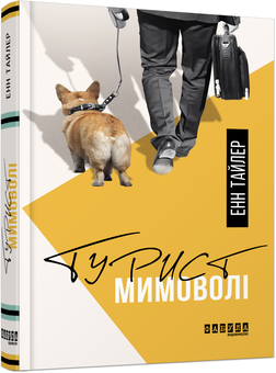 Бумажная книга «Турист мимоволі », автор Энн Тайлер - фото №2 - миниатюра