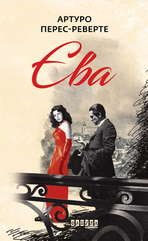 Бумажная книга «Єва», автор Артуро Перес-Реверте - фото №1 - миниатюра
