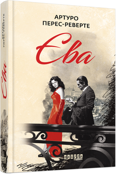Бумажная книга «Єва», автор Артуро Перес-Реверте - фото №2 - миниатюра