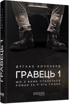Бумажная книга «Гравець 1. Що з нами станеться. роман за п'ять годин», автор Дуглас Коупленд - фото №2 - миниатюра