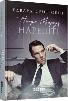 Паперова книга «Патрік Мелроуз (комплект із 5 книг)», автор Едвард Сент-Обін - фото №2 - мініатюра