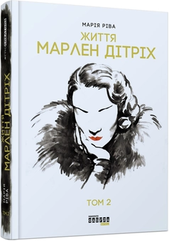 Бумажная книга «Стильний комплект із 3 книг», авторов Анри Гидель, Мария Рива - фото №3 - миниатюра