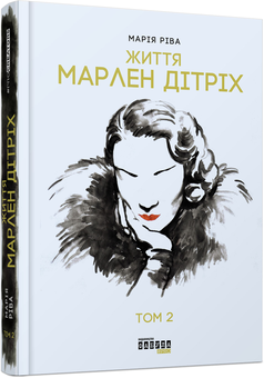 Бумажная книга «Видатні жінки (комплект із 6 книг)», авторов Стейси Шифф, Анри Гидель, Нэнси Голдстоун, Елизавета Бута, Мария Рива - фото №3 - миниатюра
