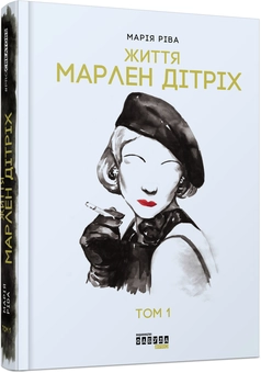 Паперова книга «Марлен Дітріх. Комплект у 2-х томах », автор Марія Ріва - фото №2 - мініатюра