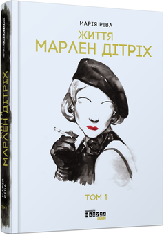 Бумажная книга «Видатні жінки (комплект із 6 книг)», авторов Стейси Шифф, Анри Гидель, Нэнси Голдстоун, Елизавета Бута, Мария Рива - фото №4 - миниатюра