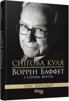 Бумажная книга «Добірка історій успіху (комплект із 4 книг)», авторов Элизабет Хаас Эдерсхейм, Изадор Шарп, Алан Филлипс, Элис Шредер, Стэнли Маркус - фото №2 - миниатюра