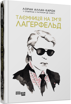 Бумажная книга «Фешн-добірка (комплект із 4 книг)», авторов Анри Гидель, Эллис Кэшмор, Лоран Аллан-Карон, Сара Гэй Форден - фото №4 - миниатюра