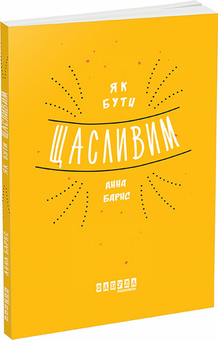 Бумажная книга «Щастя (комплект із 4 книг)», авторов Дэн Харрис, Лоретта Грациано Бройнинг, Анна Барнс, Полина Башкина - фото №4 - миниатюра