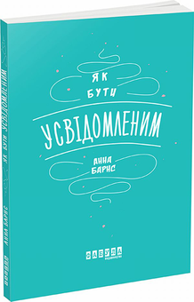 Бумажная книга «Як бути усвідомленим», автор Анна Барнс - фото №1 - миниатюра