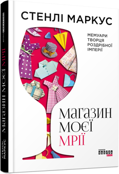 Бумажная книга «Добірка історій успіху (комплект із 4 книг)», авторов Элизабет Хаас Эдерсхейм, Изадор Шарп, Алан Филлипс, Элис Шредер, Стэнли Маркус - фото №8 - миниатюра